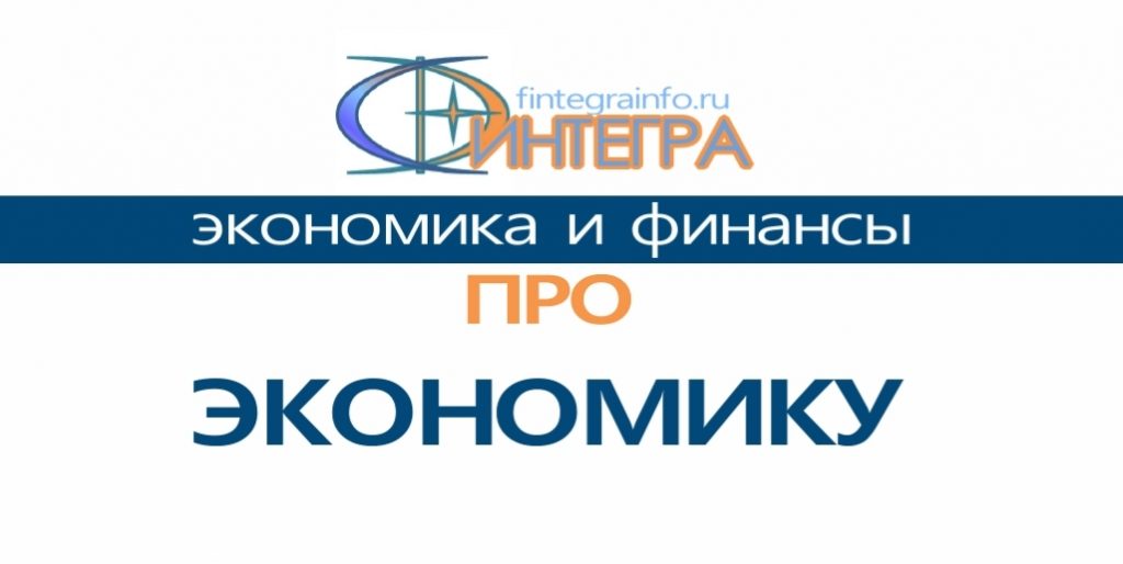 Финтегра баннер экономика 1