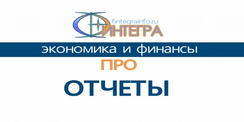 Финтегра баннер отчеты