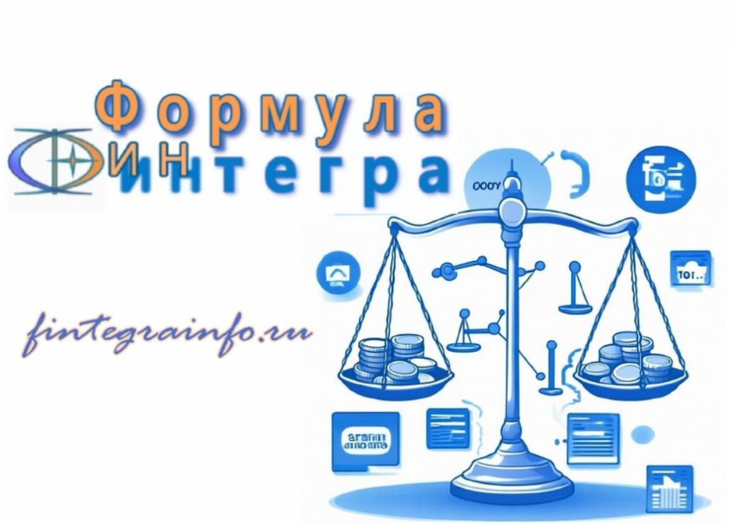 Формула Финтегра.Ава