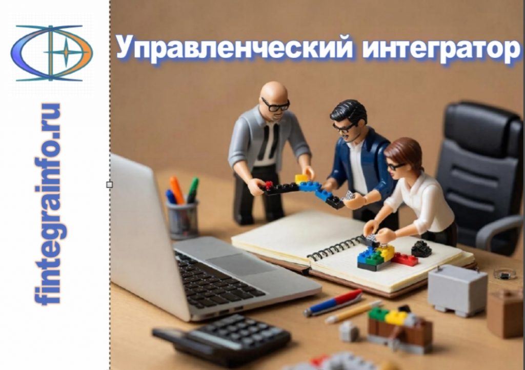 Управленческий интегратор.Ава