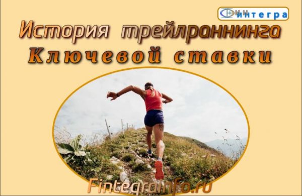 История Ключевой ставки.Ава